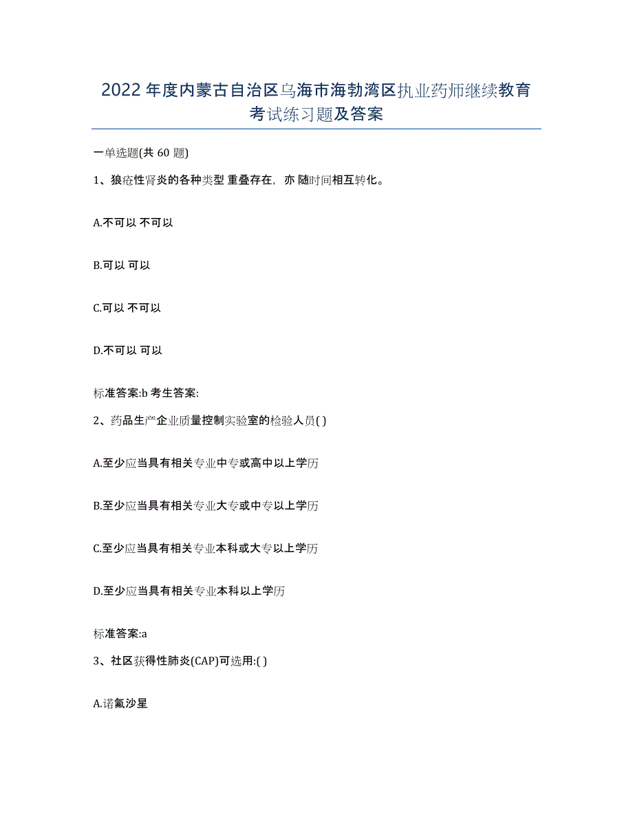 2022年度内蒙古自治区乌海市海勃湾区执业药师继续教育考试练习题及答案_第1页