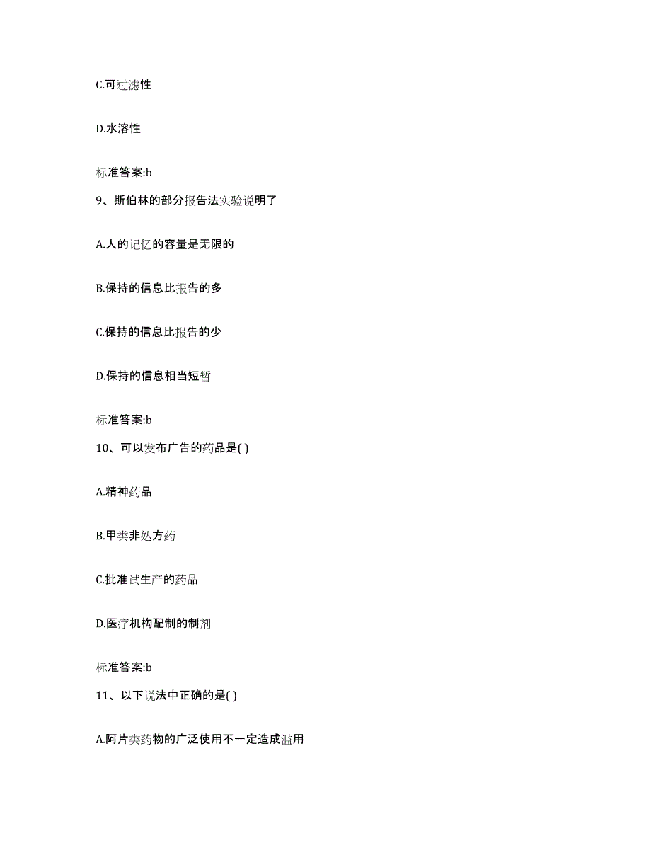 2022-2023年度甘肃省兰州市城关区执业药师继续教育考试题库及答案_第4页