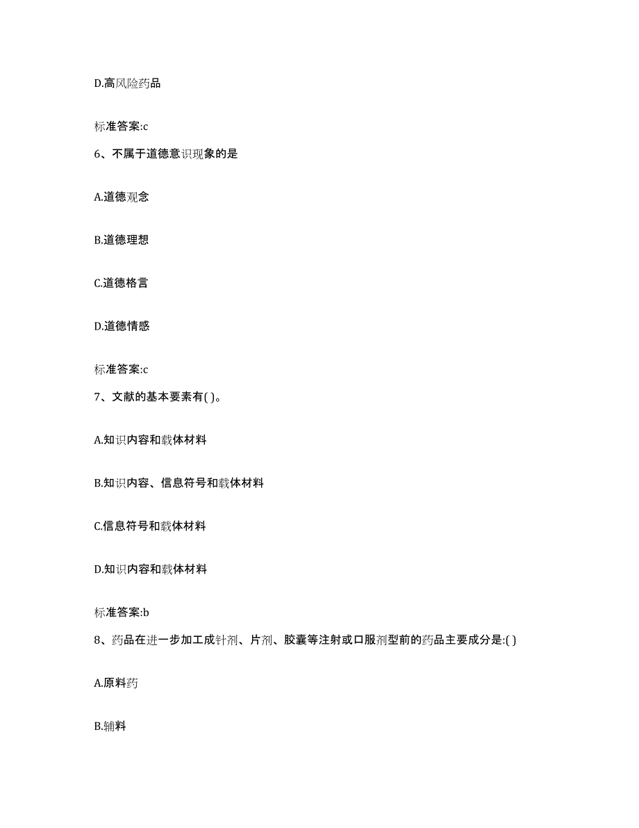 2022-2023年度江西省抚州市黎川县执业药师继续教育考试自测模拟预测题库_第3页