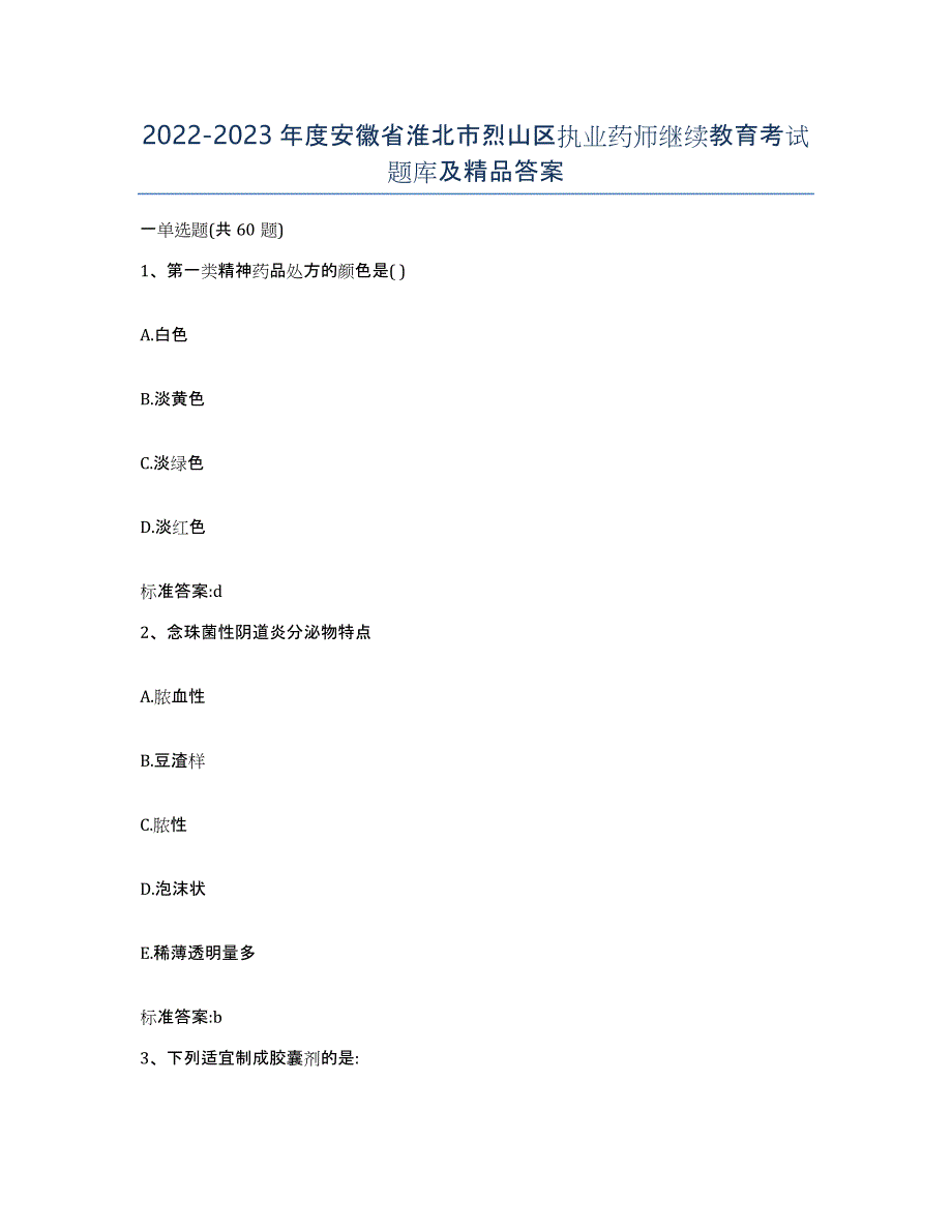 2022-2023年度安徽省淮北市烈山区执业药师继续教育考试题库及答案_第1页