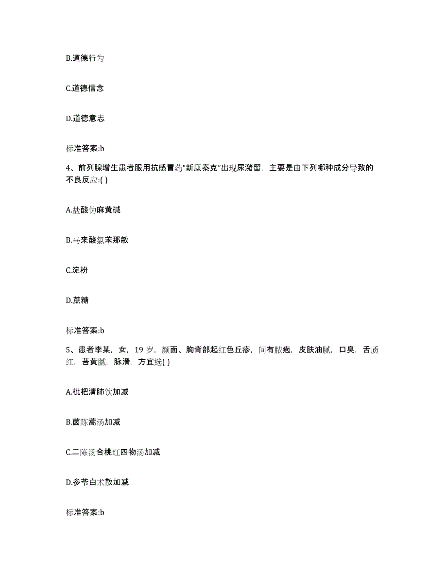 2022年度山东省聊城市茌平县执业药师继续教育考试模拟考试试卷B卷含答案_第2页