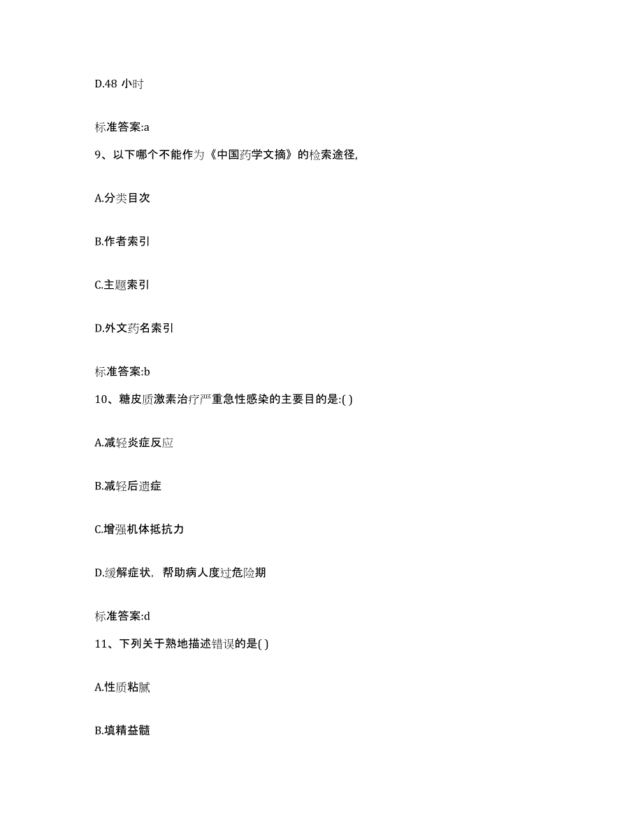 2022年度山东省聊城市茌平县执业药师继续教育考试模拟考试试卷B卷含答案_第4页