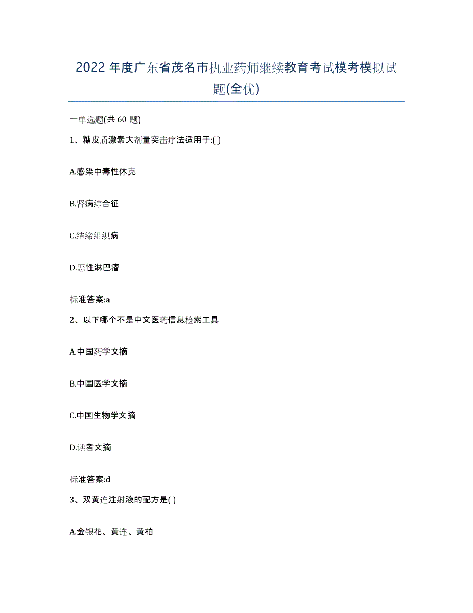 2022年度广东省茂名市执业药师继续教育考试模考模拟试题(全优)_第1页