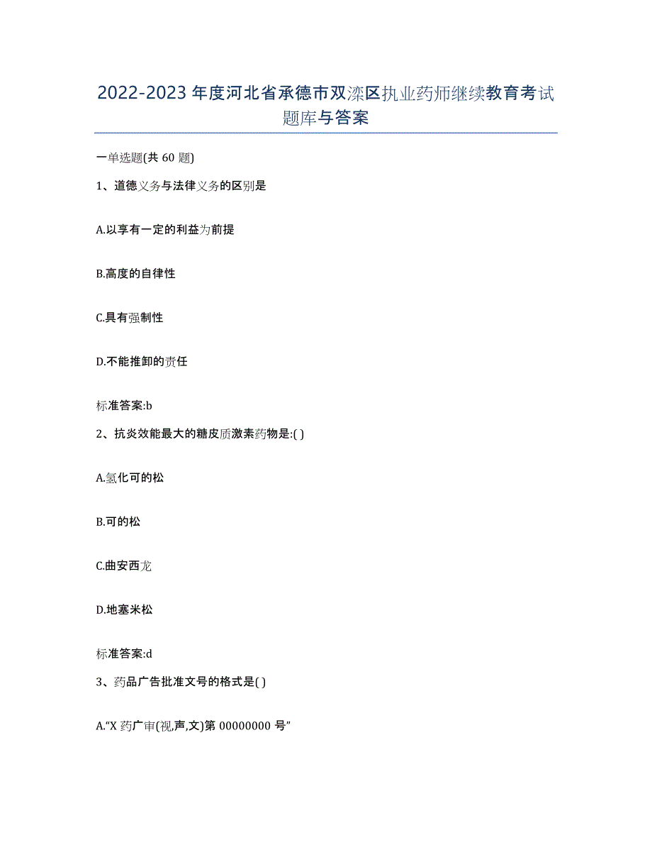 2022-2023年度河北省承德市双滦区执业药师继续教育考试题库与答案_第1页