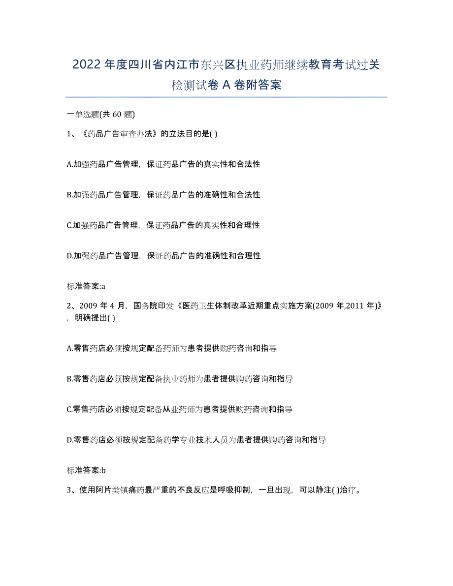 2022年度四川省内江市东兴区执业药师继续教育考试过关检测试卷A卷附答案_第1页