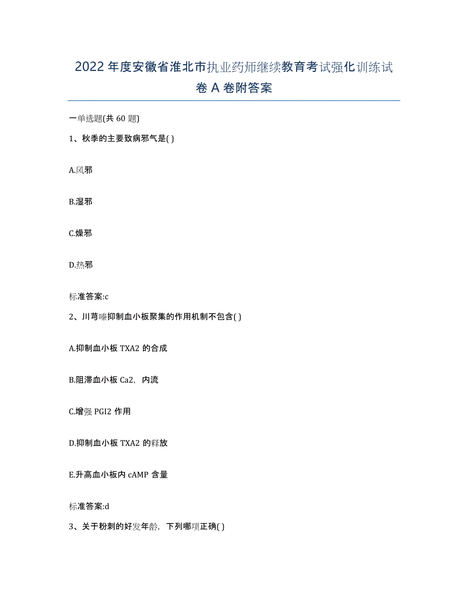 2022年度安徽省淮北市执业药师继续教育考试强化训练试卷A卷附答案_第1页