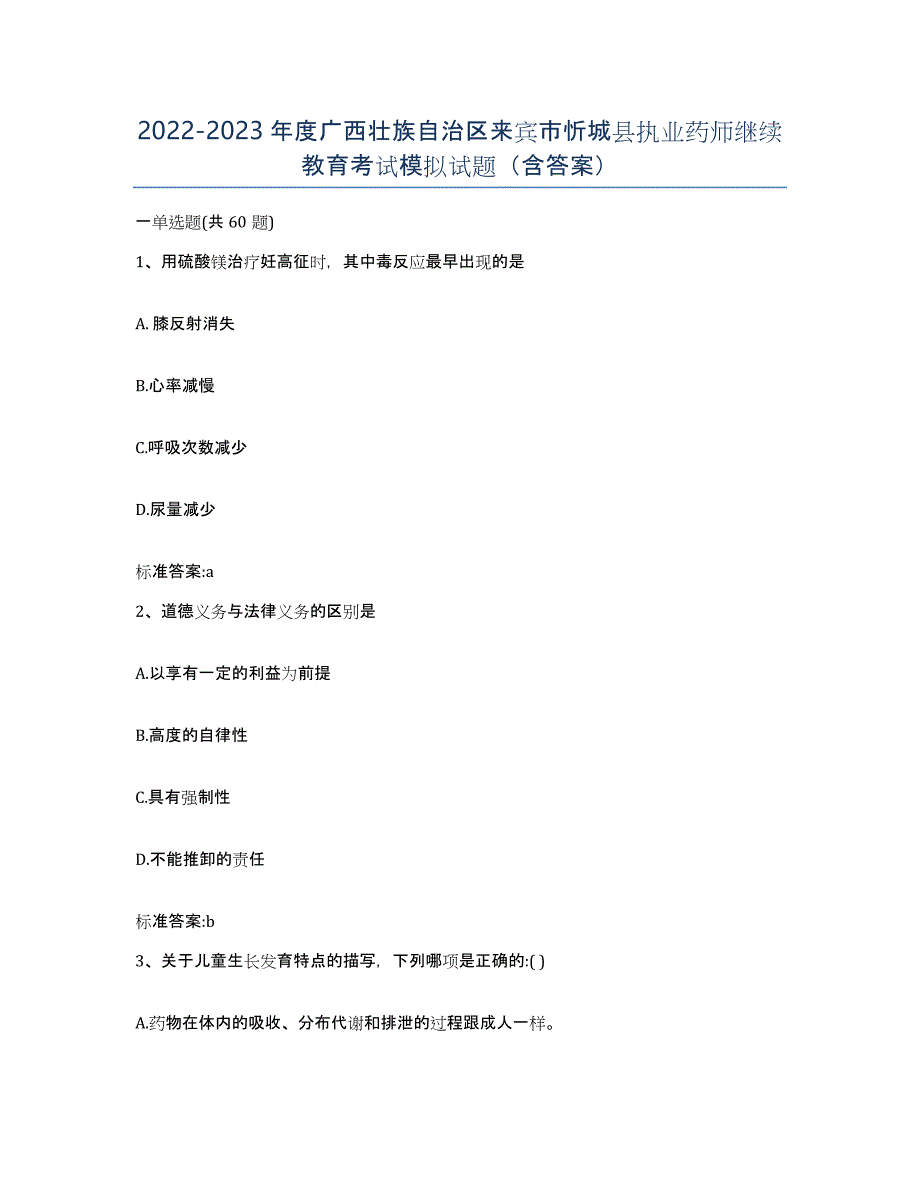 2022-2023年度广西壮族自治区来宾市忻城县执业药师继续教育考试模拟试题（含答案）_第1页