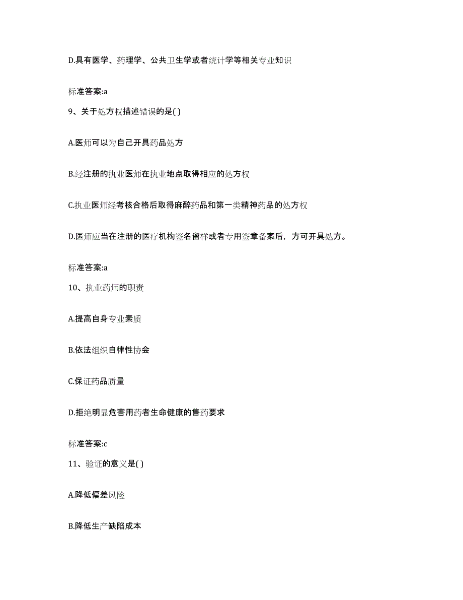 2022-2023年度福建省南平市武夷山市执业药师继续教育考试通关提分题库(考点梳理)_第4页