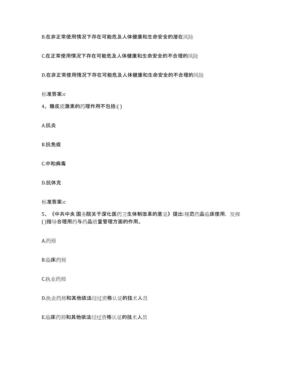 2022-2023年度山东省泰安市肥城市执业药师继续教育考试模拟题库及答案_第2页