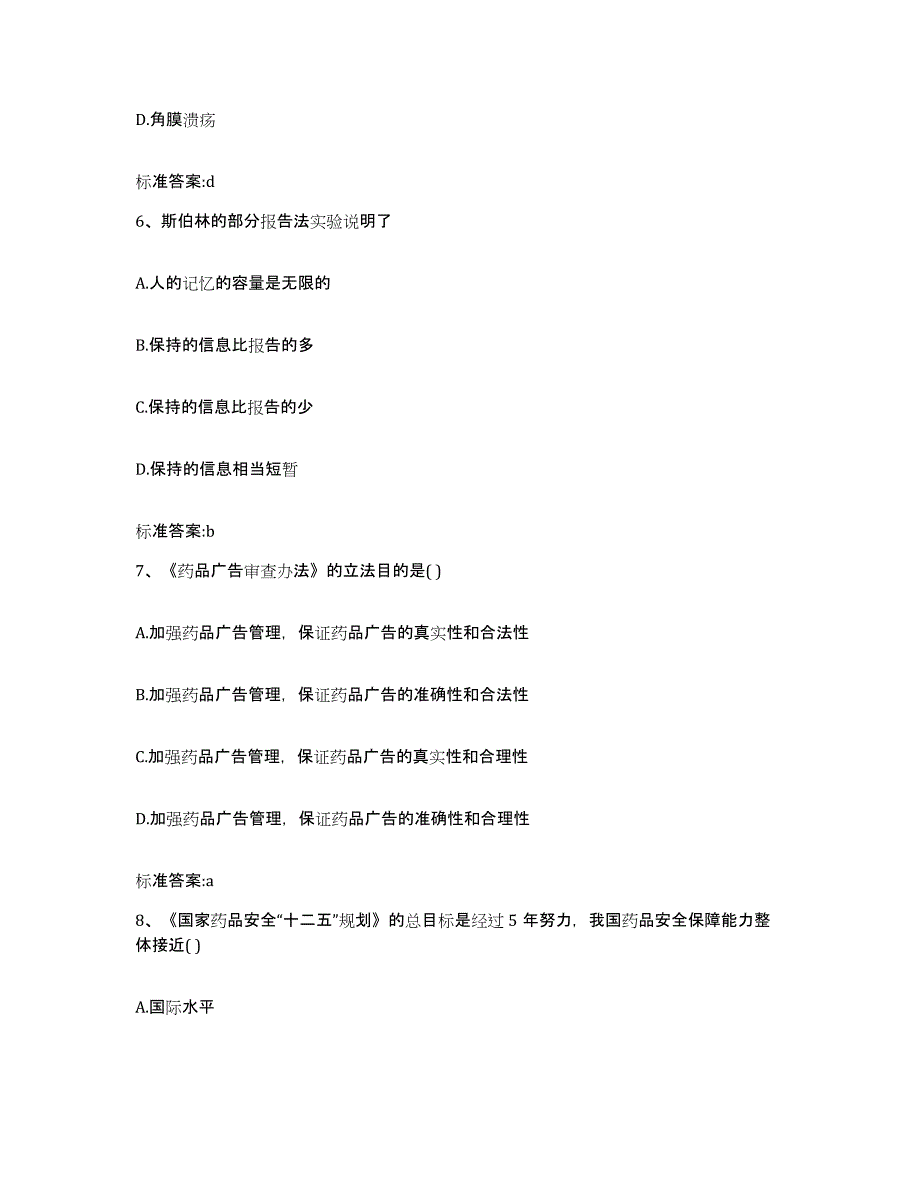 2022-2023年度浙江省温州市泰顺县执业药师继续教育考试能力提升试卷A卷附答案_第3页