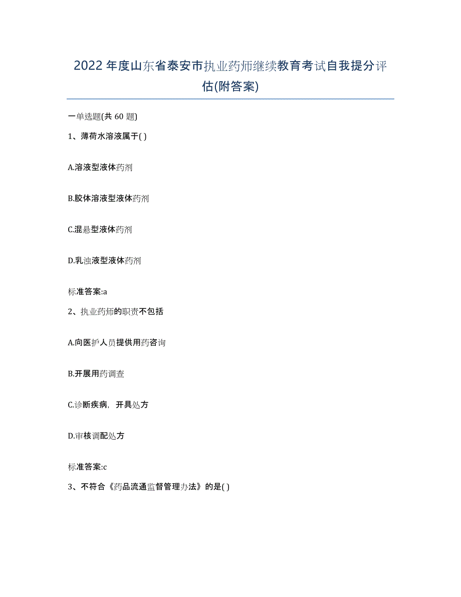 2022年度山东省泰安市执业药师继续教育考试自我提分评估(附答案)_第1页