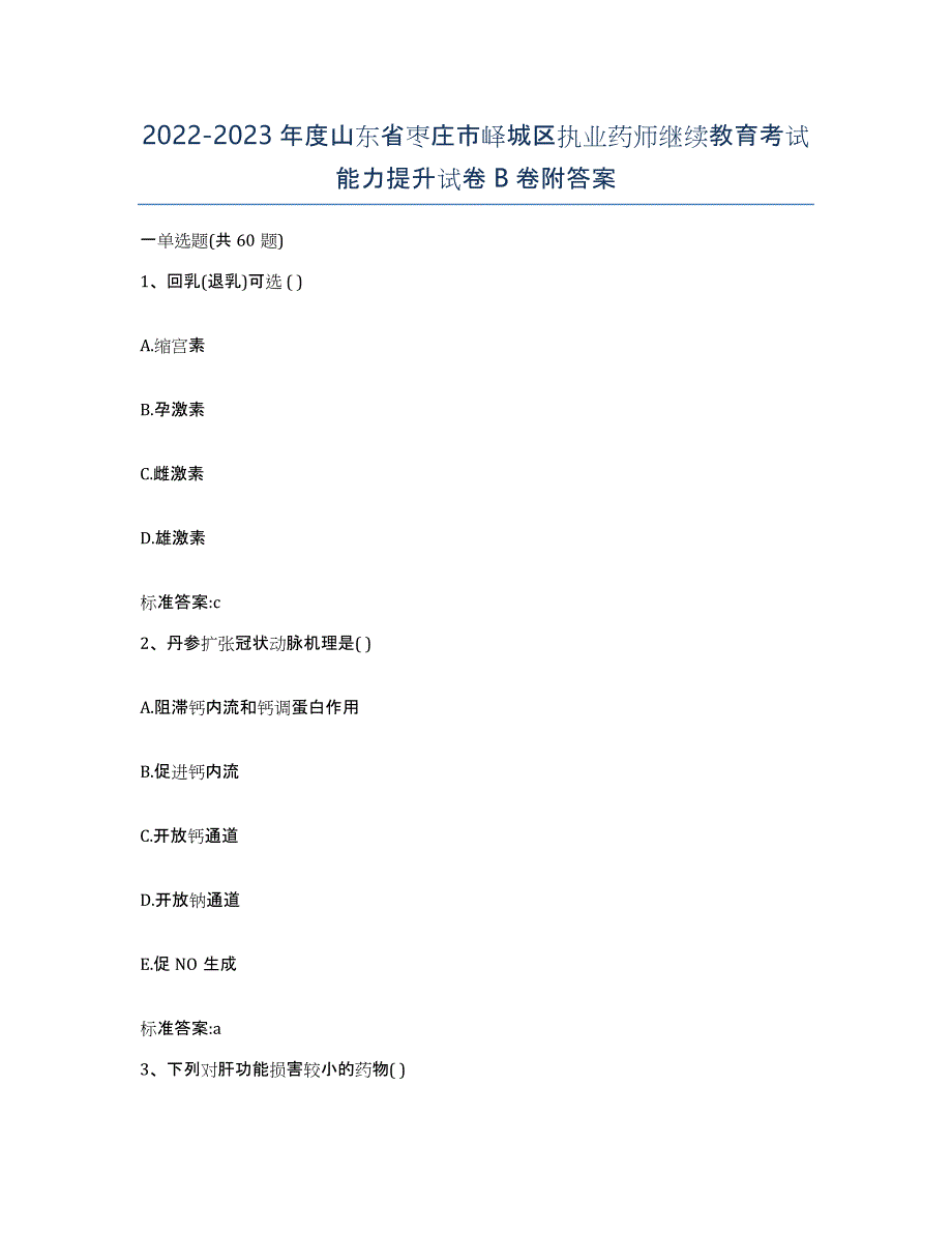 2022-2023年度山东省枣庄市峄城区执业药师继续教育考试能力提升试卷B卷附答案_第1页