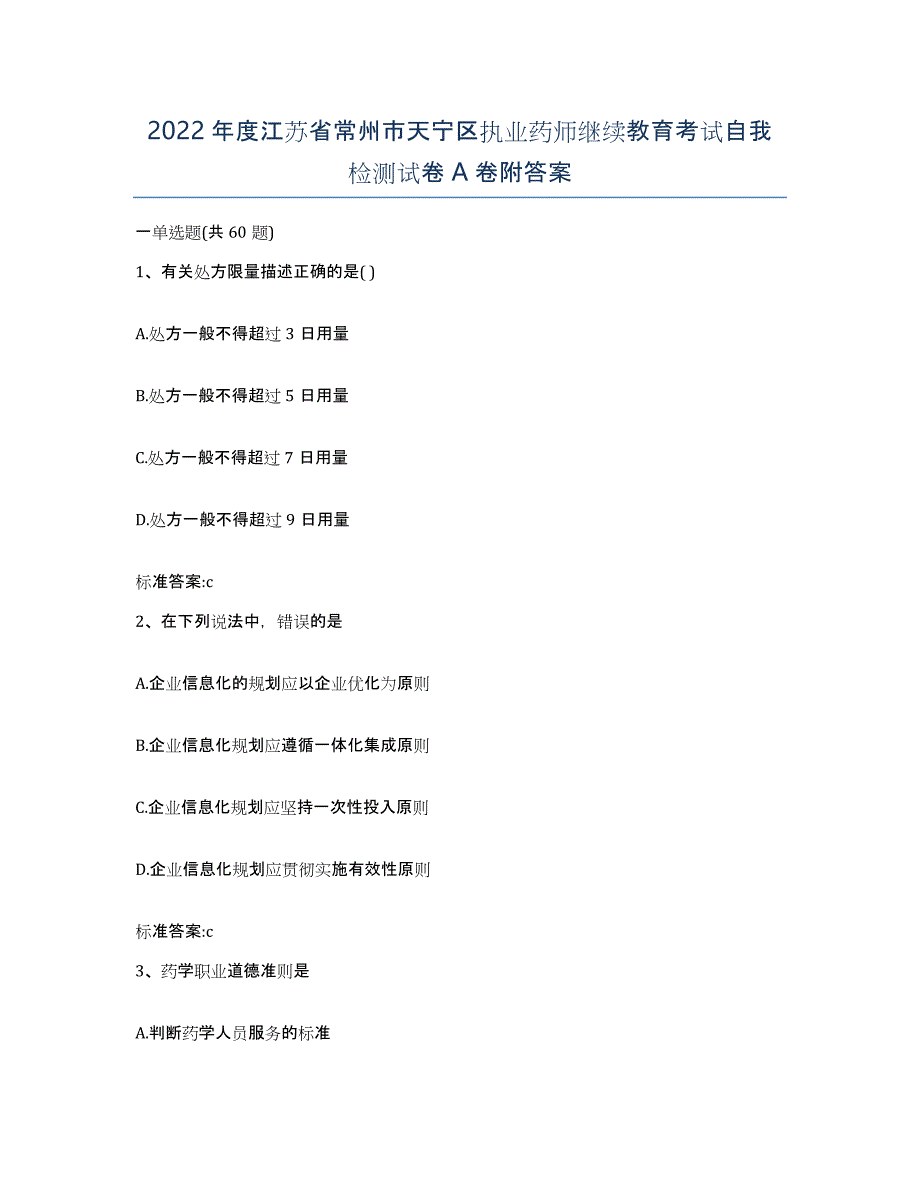 2022年度江苏省常州市天宁区执业药师继续教育考试自我检测试卷A卷附答案_第1页