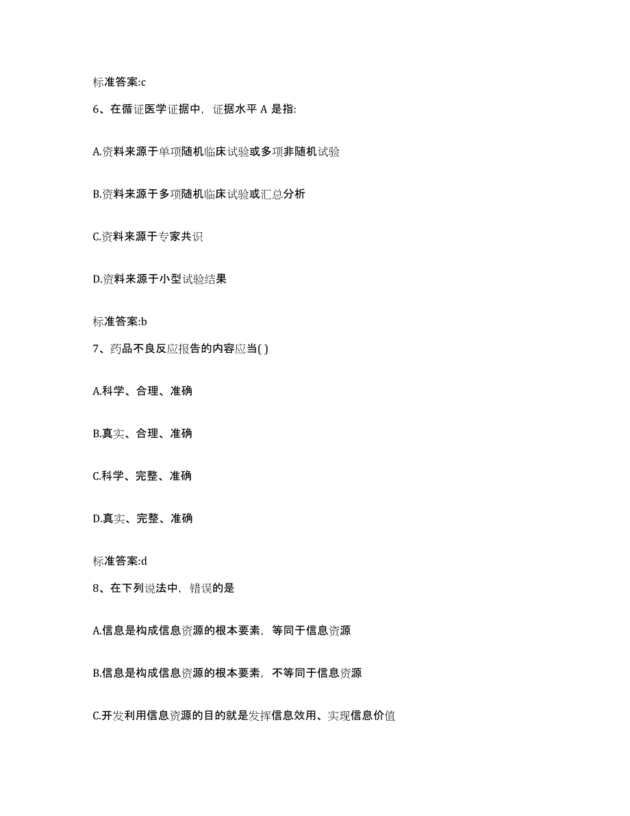 2022-2023年度福建省南平市顺昌县执业药师继续教育考试题库与答案_第3页