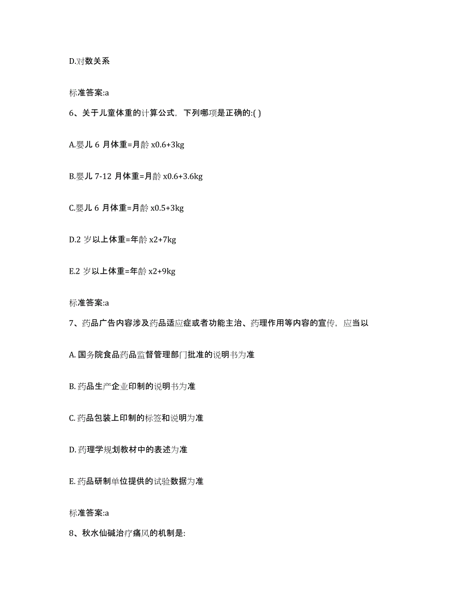 2022年度四川省凉山彝族自治州美姑县执业药师继续教育考试题库综合试卷A卷附答案_第3页