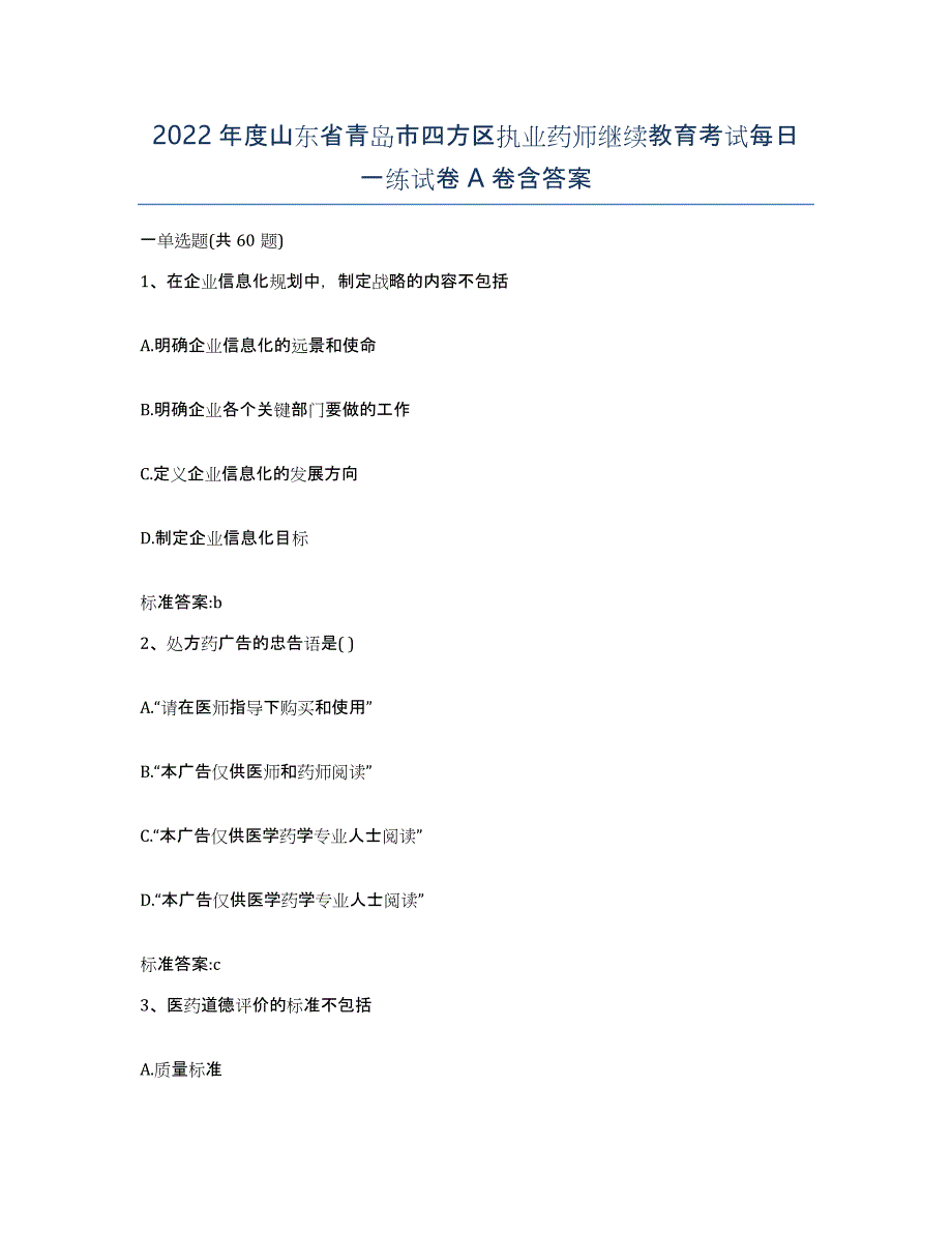 2022年度山东省青岛市四方区执业药师继续教育考试每日一练试卷A卷含答案_第1页