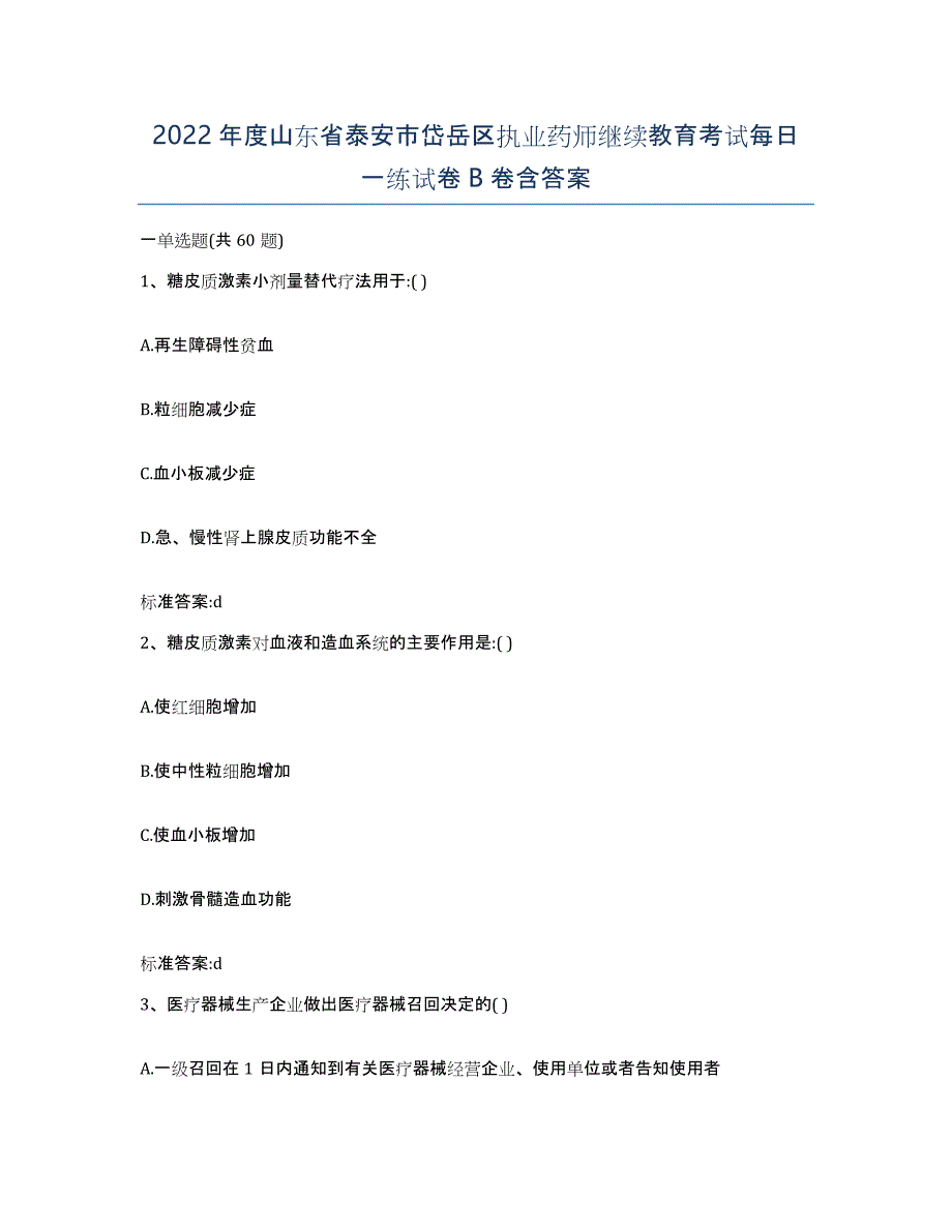 2022年度山东省泰安市岱岳区执业药师继续教育考试每日一练试卷B卷含答案_第1页