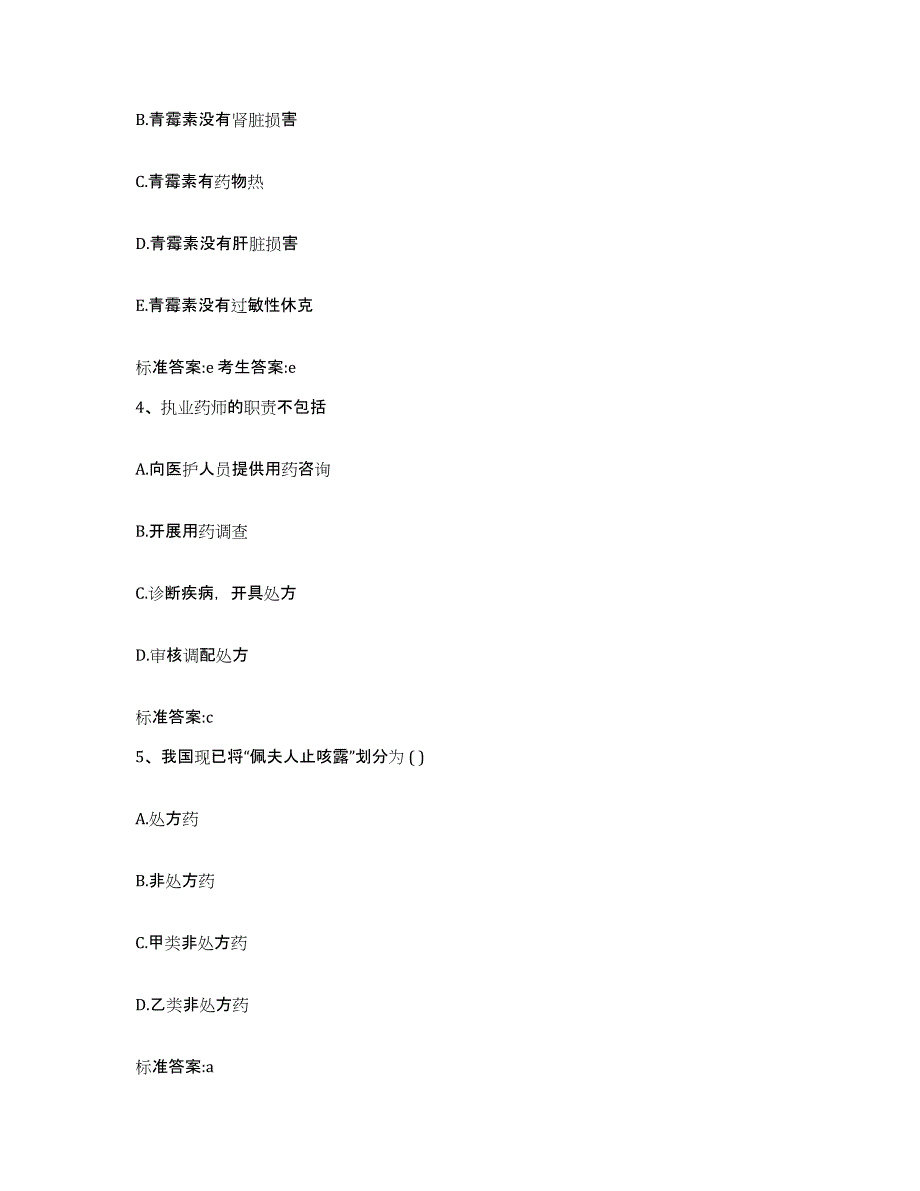 2022年度四川省眉山市青神县执业药师继续教育考试考前冲刺模拟试卷B卷含答案_第2页