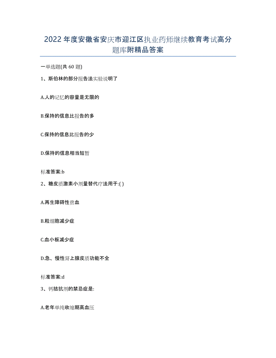 2022年度安徽省安庆市迎江区执业药师继续教育考试高分题库附答案_第1页