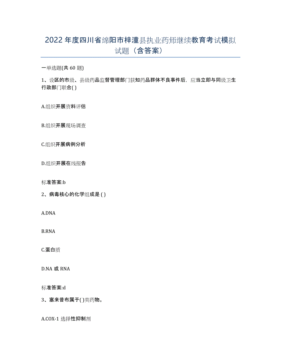 2022年度四川省绵阳市梓潼县执业药师继续教育考试模拟试题（含答案）_第1页