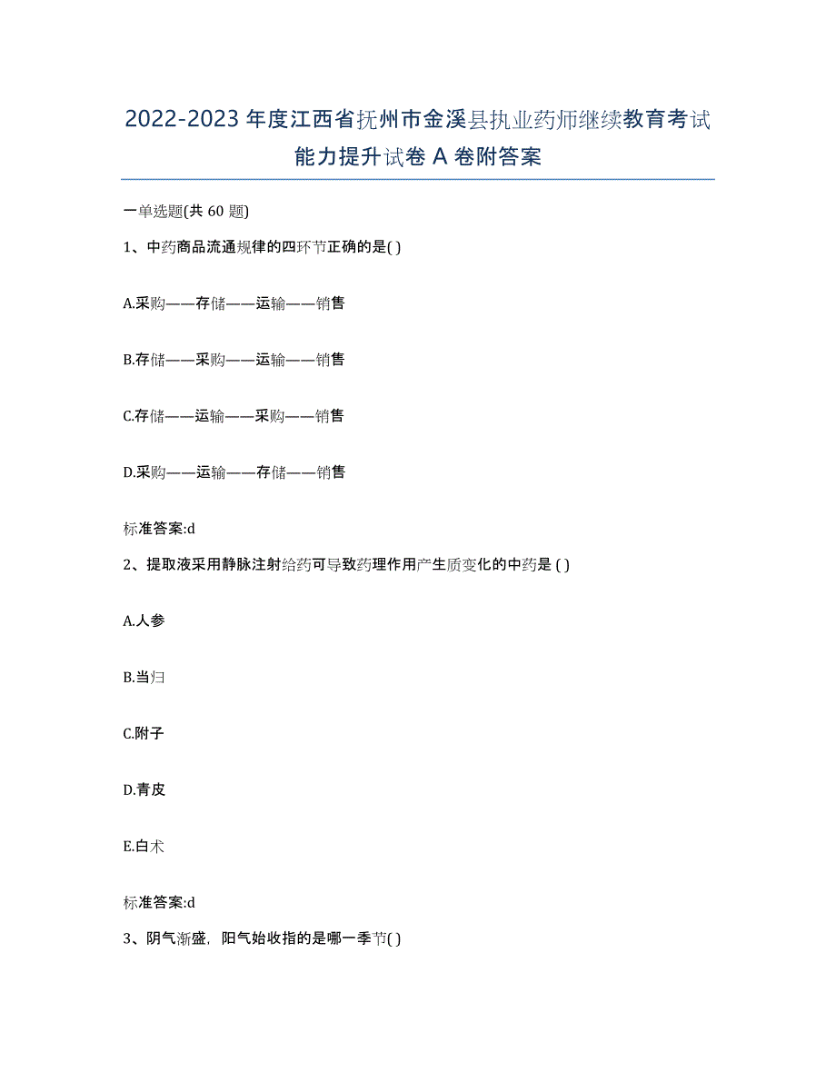 2022-2023年度江西省抚州市金溪县执业药师继续教育考试能力提升试卷A卷附答案_第1页