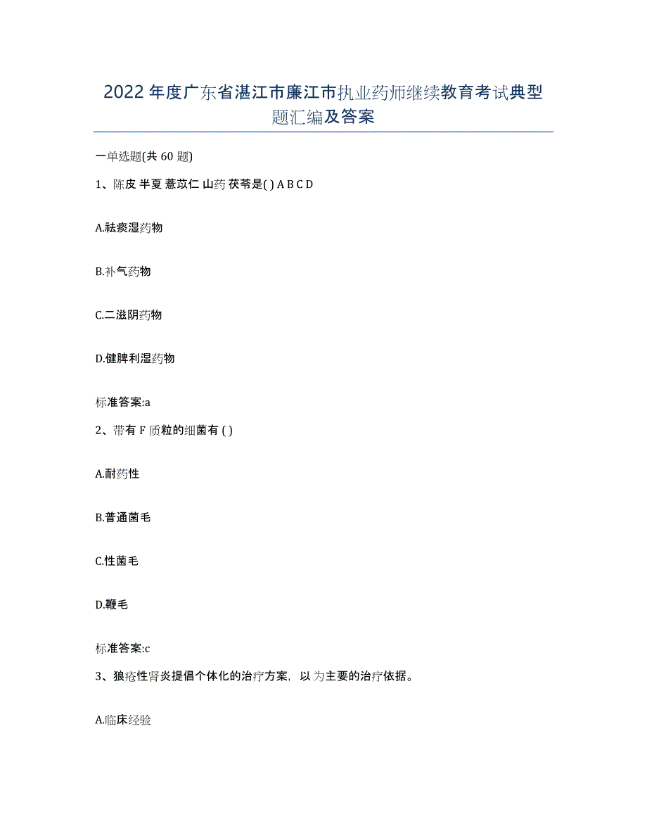 2022年度广东省湛江市廉江市执业药师继续教育考试典型题汇编及答案_第1页