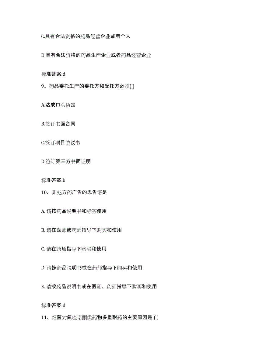 2022年度广东省湛江市廉江市执业药师继续教育考试典型题汇编及答案_第4页