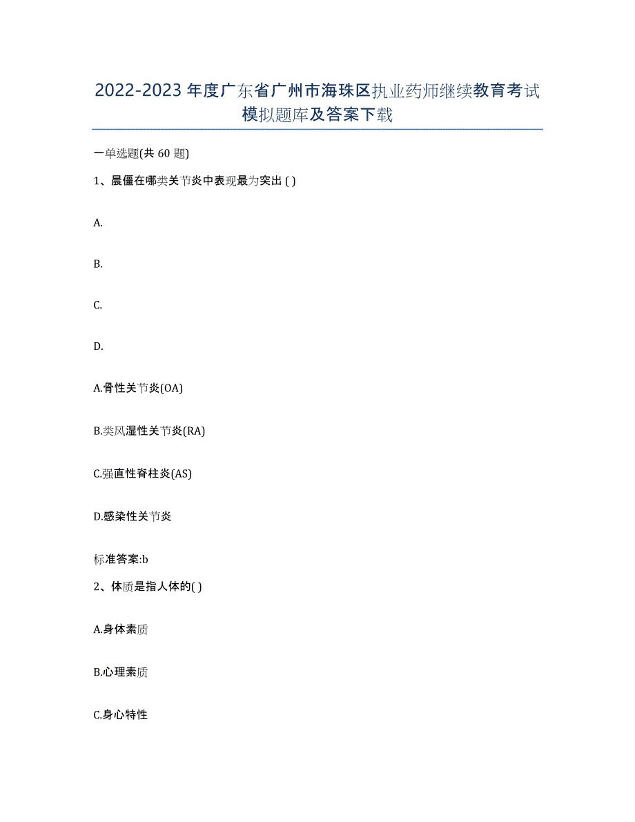 2022-2023年度广东省广州市海珠区执业药师继续教育考试模拟题库及答案_第1页