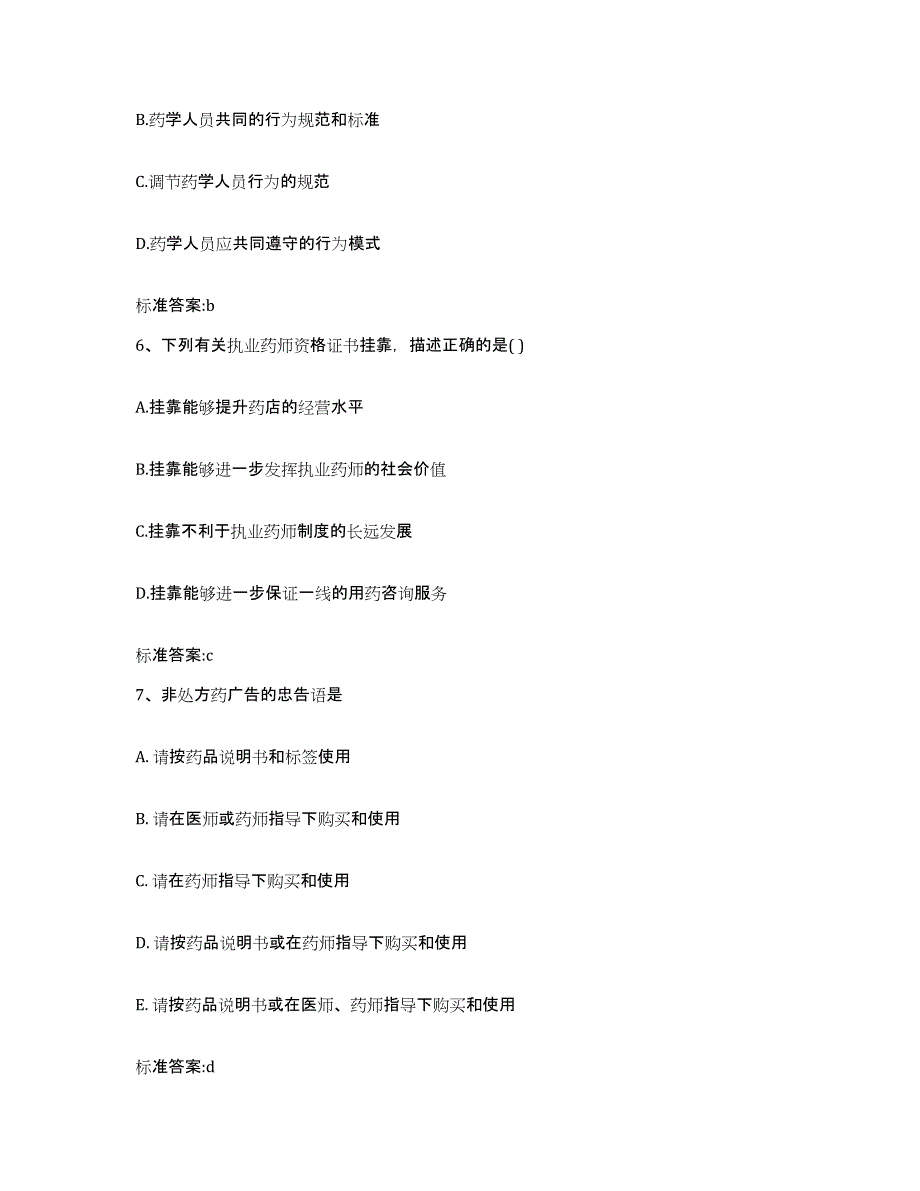 2022-2023年度广东省广州市海珠区执业药师继续教育考试模拟题库及答案_第3页