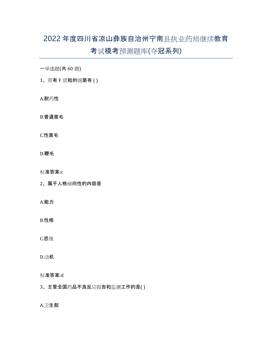 2022年度四川省凉山彝族自治州宁南县执业药师继续教育考试模考预测题库(夺冠系列)_第1页