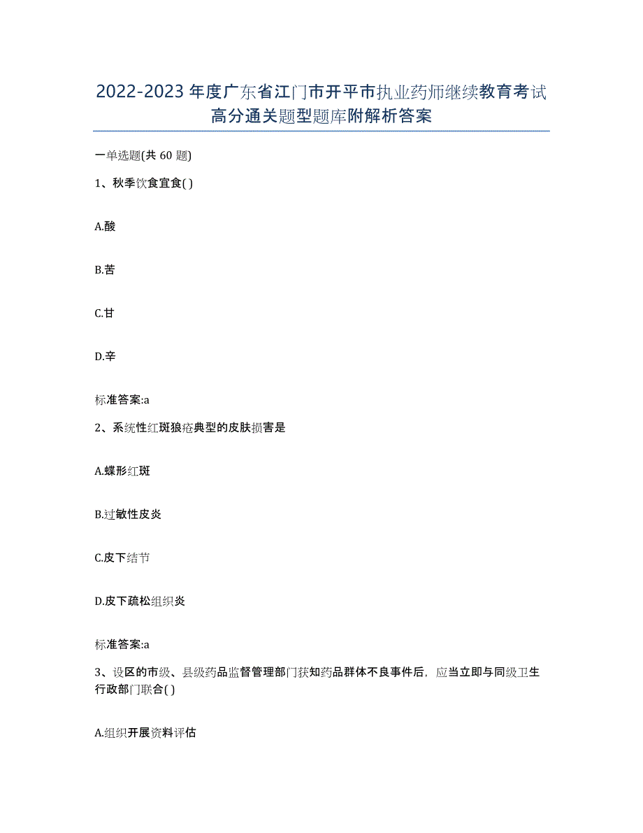 2022-2023年度广东省江门市开平市执业药师继续教育考试高分通关题型题库附解析答案_第1页