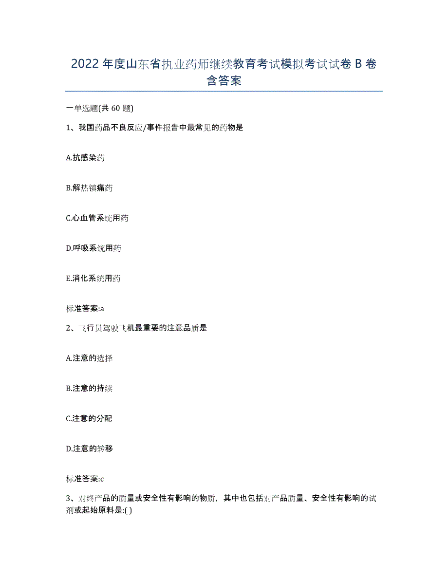 2022年度山东省执业药师继续教育考试模拟考试试卷B卷含答案_第1页