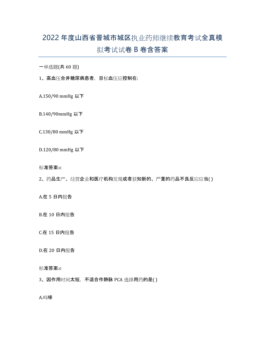 2022年度山西省晋城市城区执业药师继续教育考试全真模拟考试试卷B卷含答案_第1页