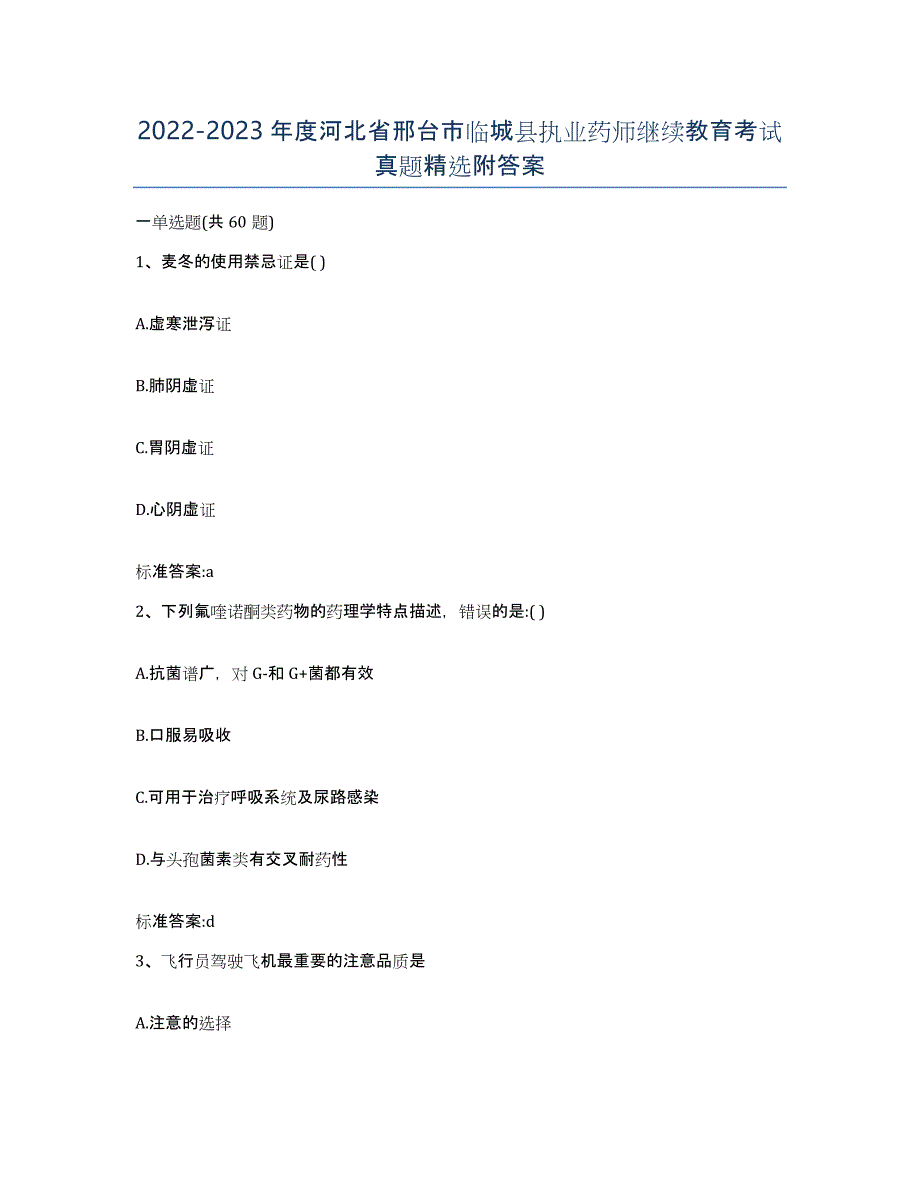 2022-2023年度河北省邢台市临城县执业药师继续教育考试真题附答案_第1页