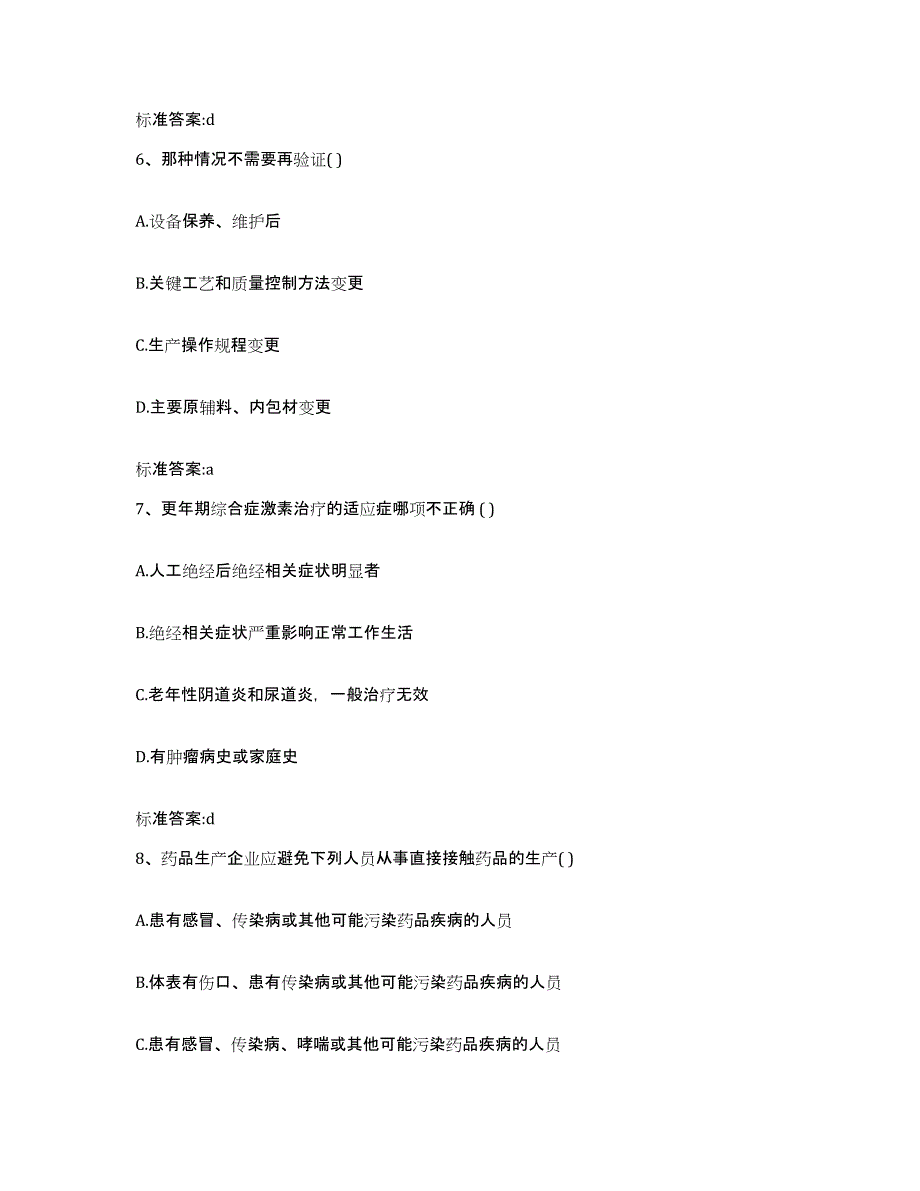 2022-2023年度甘肃省陇南市执业药师继续教育考试过关检测试卷B卷附答案_第3页