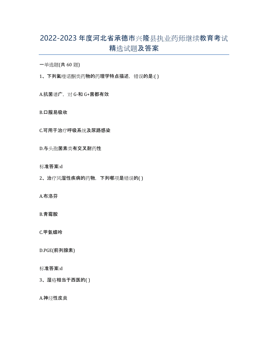 2022-2023年度河北省承德市兴隆县执业药师继续教育考试试题及答案_第1页