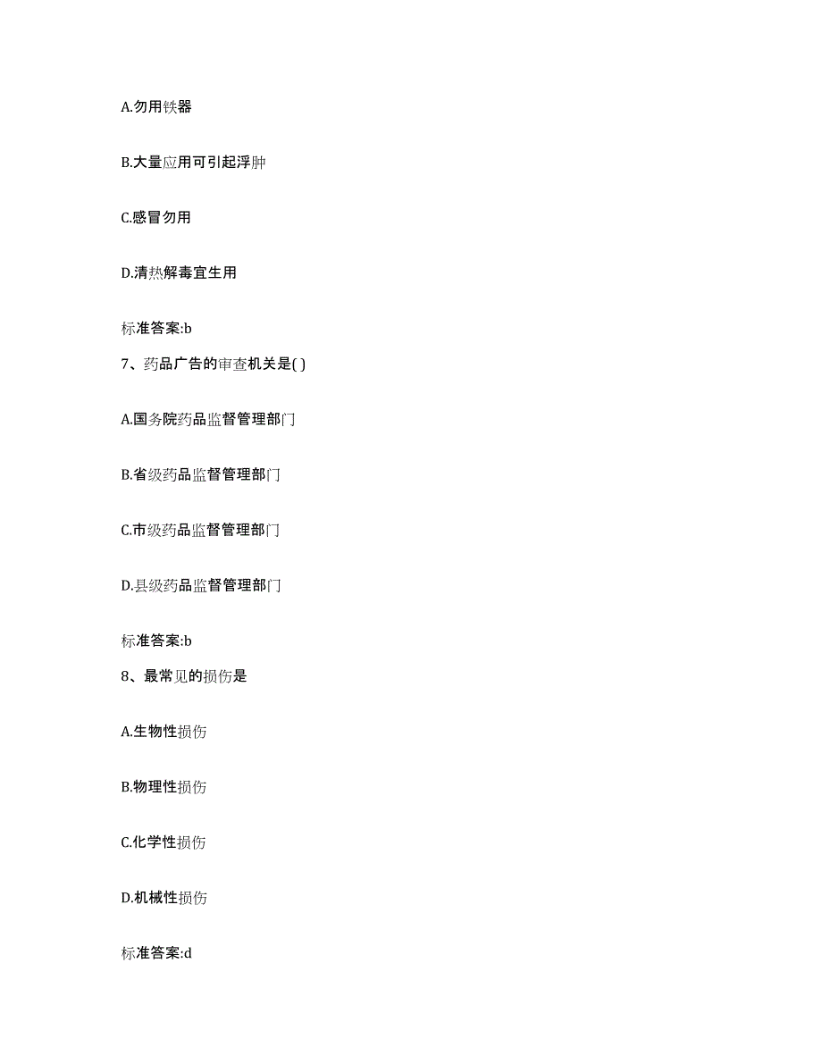 2022-2023年度河北省承德市兴隆县执业药师继续教育考试试题及答案_第3页