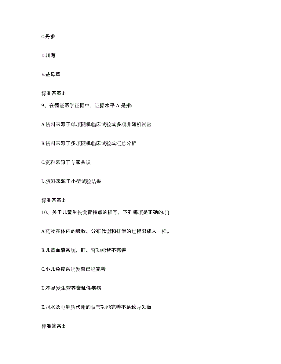 2022年度山西省太原市执业药师继续教育考试高分通关题型题库附解析答案_第4页