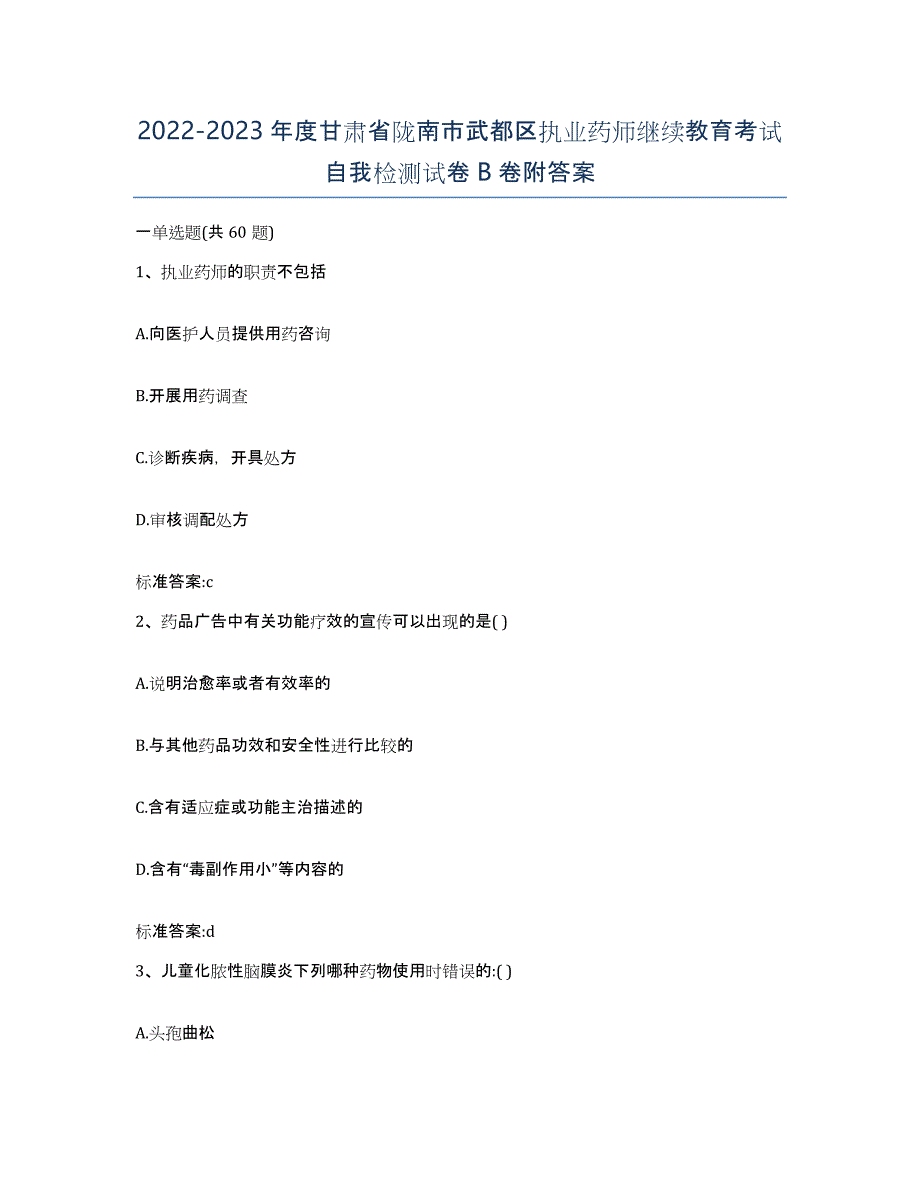 2022-2023年度甘肃省陇南市武都区执业药师继续教育考试自我检测试卷B卷附答案_第1页