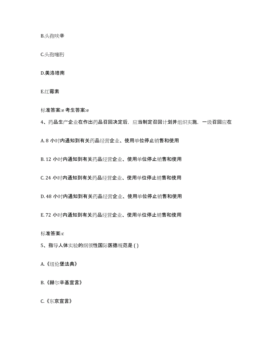 2022-2023年度甘肃省陇南市武都区执业药师继续教育考试自我检测试卷B卷附答案_第2页