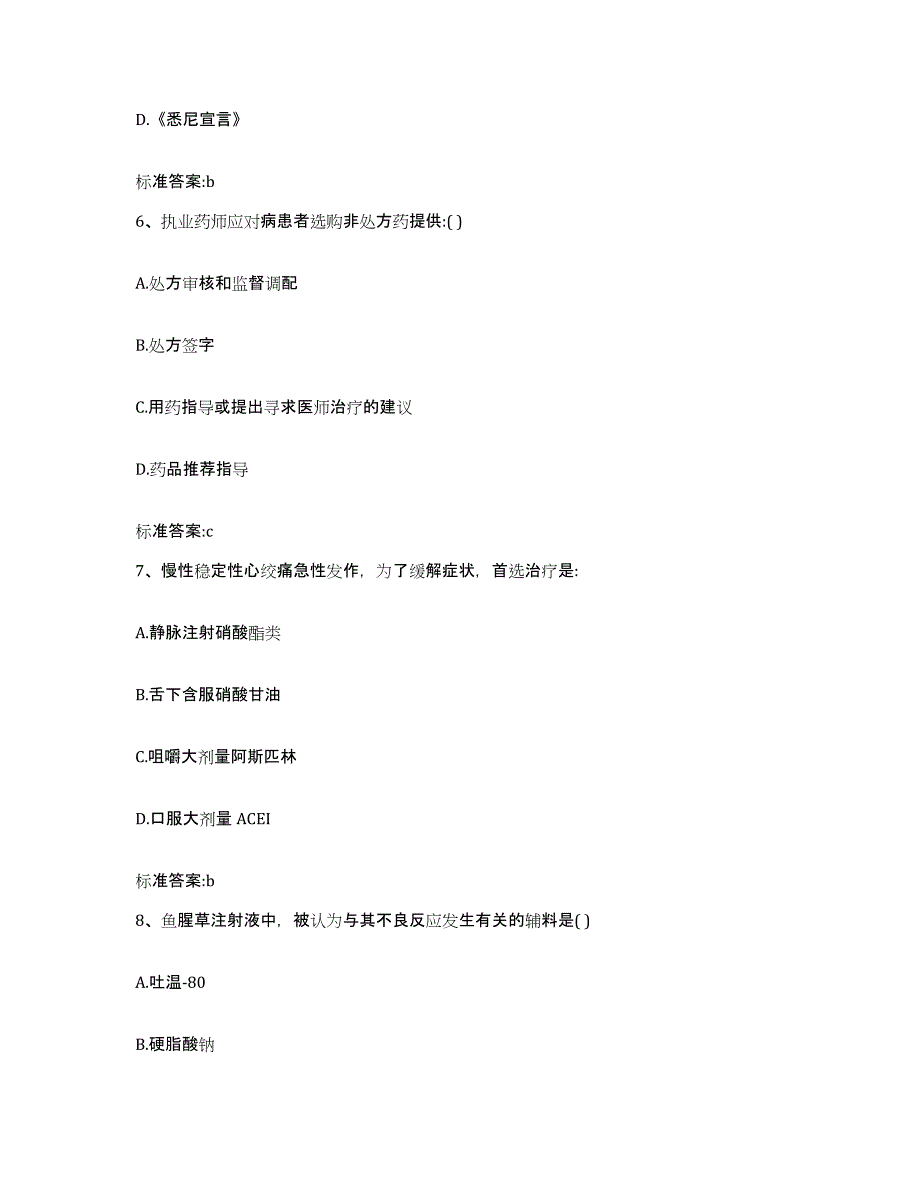 2022-2023年度甘肃省陇南市武都区执业药师继续教育考试自我检测试卷B卷附答案_第3页