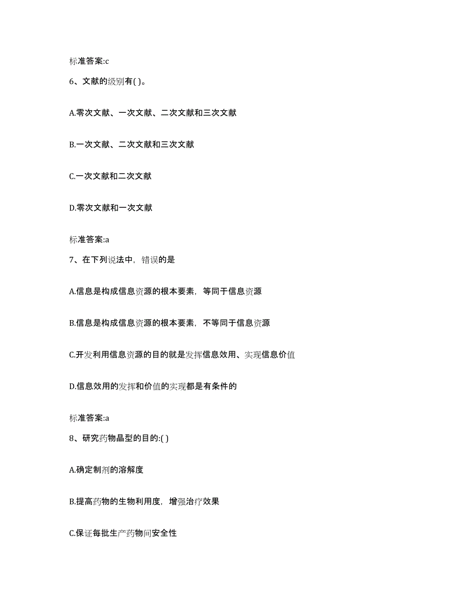 2022-2023年度福建省厦门市执业药师继续教育考试押题练习试卷A卷附答案_第3页