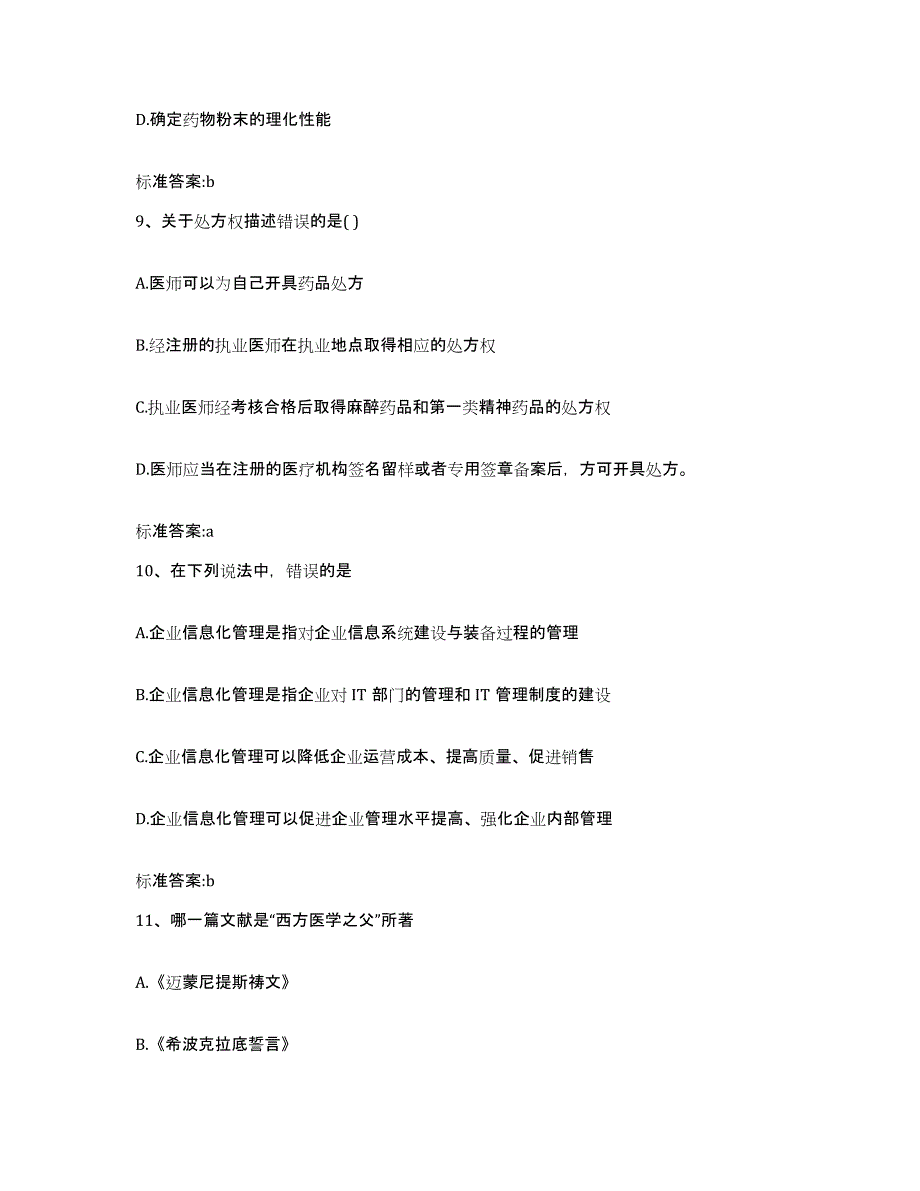 2022-2023年度福建省厦门市执业药师继续教育考试押题练习试卷A卷附答案_第4页