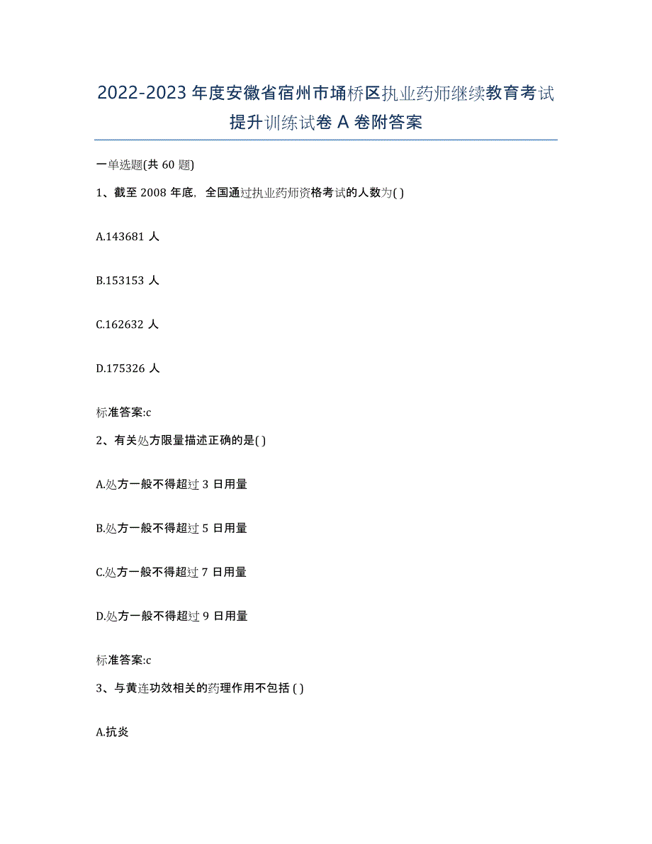 2022-2023年度安徽省宿州市埇桥区执业药师继续教育考试提升训练试卷A卷附答案_第1页