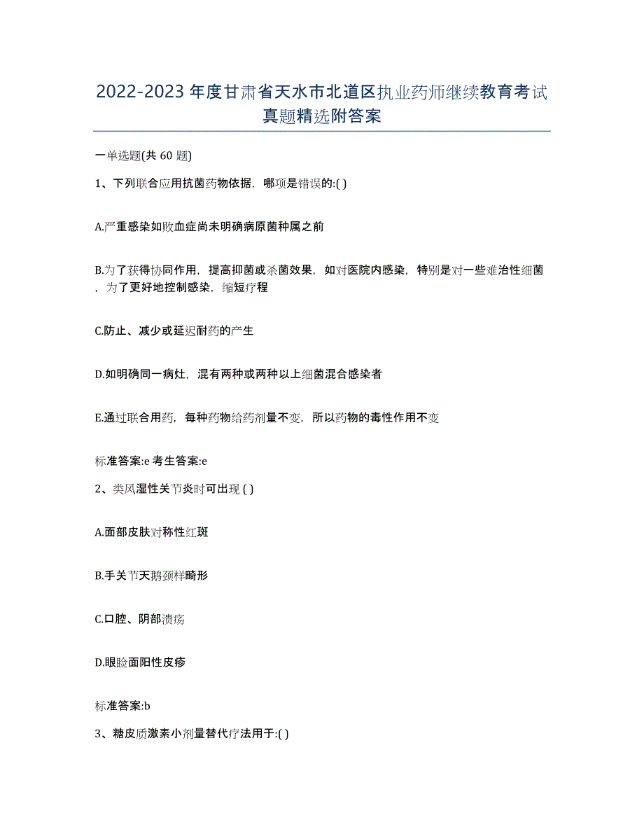 2022-2023年度甘肃省天水市北道区执业药师继续教育考试真题附答案_第1页