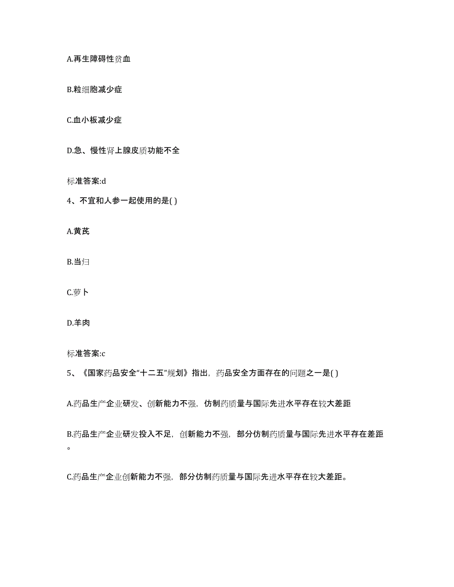 2022-2023年度甘肃省天水市北道区执业药师继续教育考试真题附答案_第2页