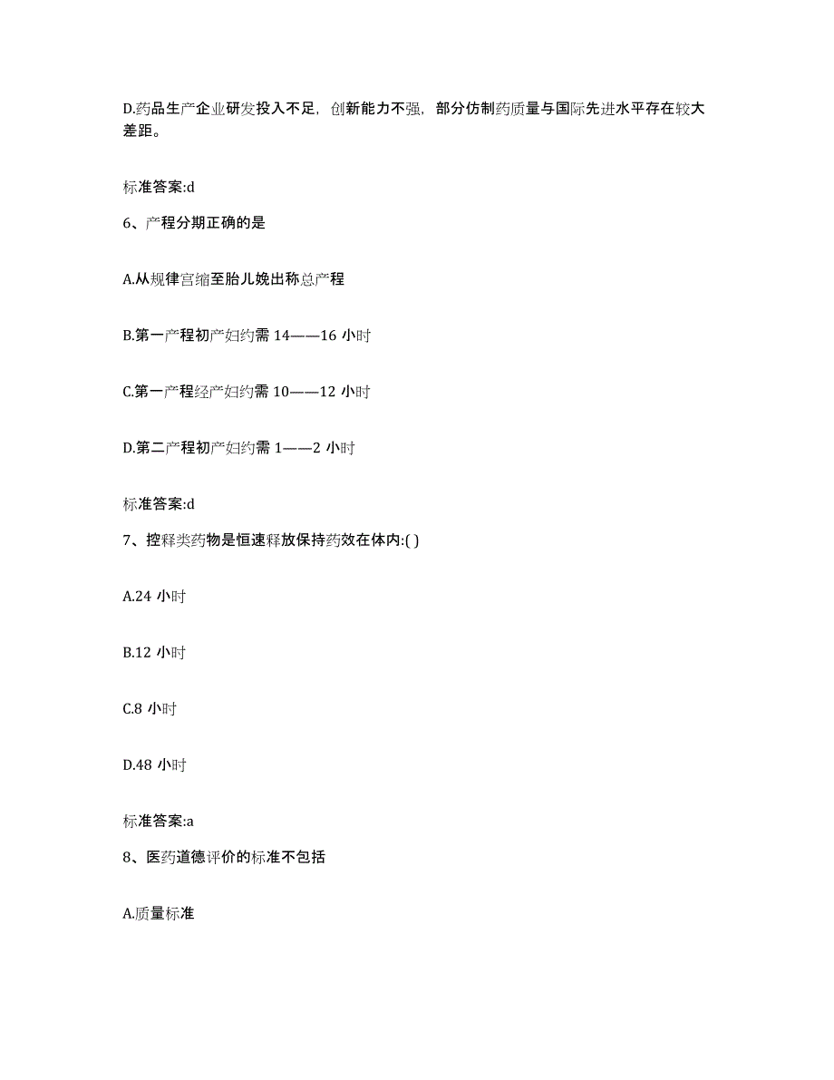 2022-2023年度甘肃省天水市北道区执业药师继续教育考试真题附答案_第3页