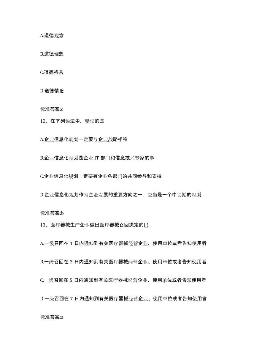 2022-2023年度甘肃省天水市北道区执业药师继续教育考试真题附答案_第5页