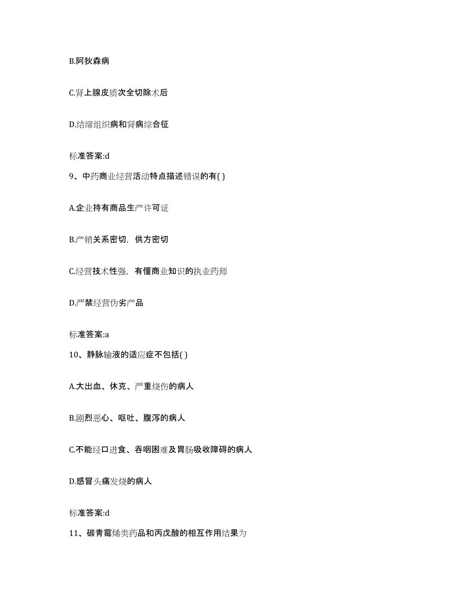 2022年度山东省潍坊市执业药师继续教育考试真题附答案_第4页