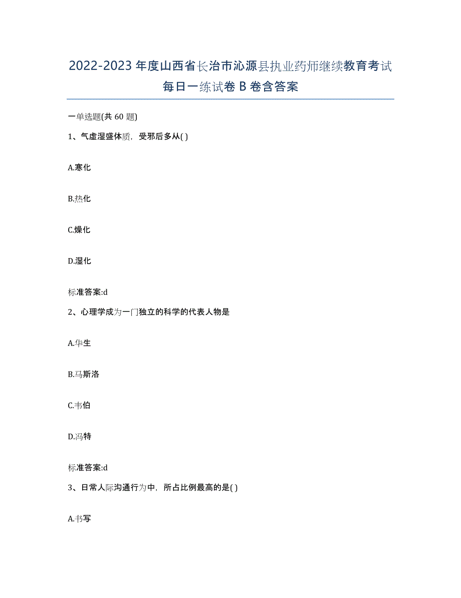 2022-2023年度山西省长治市沁源县执业药师继续教育考试每日一练试卷B卷含答案_第1页